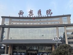 -西京医院