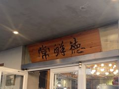 -常鲜德乐购迎桂馒头店(麻巷公寓店)