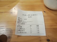 账单-老滇山寨•云南特色菜•地方菜•民族风情歌舞表演(金碧店)