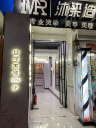 -沐染造型专业烫发染发