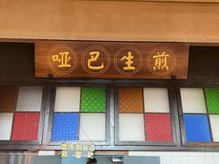 -哑巴生煎(临顿路店)