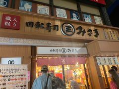 -海鲜三崎港(镰仓小町通店)