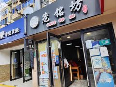 -笼铭坊(北蔡店)