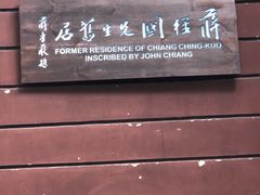 -蒋经国旧居