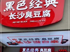 门面-黑色经典臭豆腐·湖南特产(步行街店)