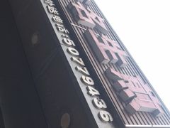 -无名生煎(昌里东路)