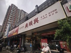 -廣順興(兴华路店)