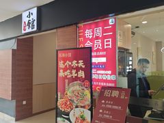 -苏湘小馆·不做预制菜(青年公社店)