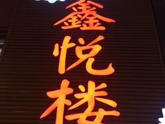 -鑫悦楼煎蟹·16年海鲜大排档