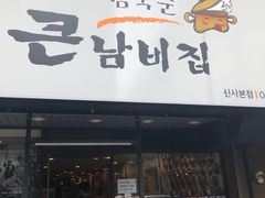 -金北顺大锅家(신사본점)