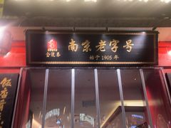 -金陵家宴·金陵春·南京菜(夫子庙店)
