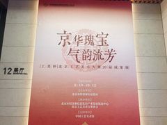 -北京工艺美术博物馆