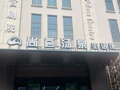 -尚荟汤泉生活馆