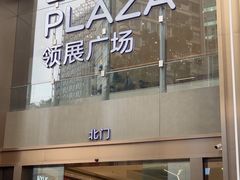 -天河领展广场