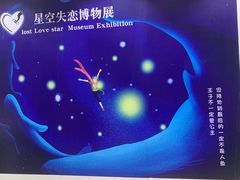 -星空失恋博物馆(北京路旗舰店)