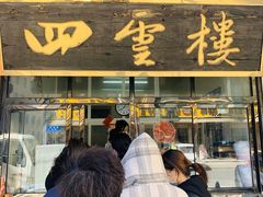 门面-四云楼烤鸡店(吉庆街店)