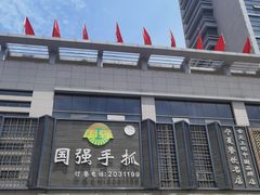 门面-国强手抓(北京西路店)
