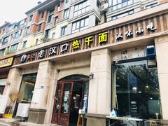 门面-郭记老汉口热干面