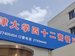 -天津大学·四十二斋餐厅