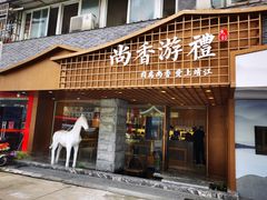 门面-尚香汤包文博馆(合兴路店)
