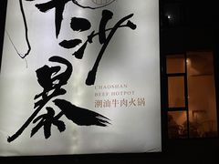 -牛沙暴潮汕牛肉火锅(章江南大道店)