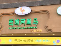 门面-西域阿里马新疆菜·清真(桂花路店)