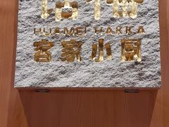 -话梅·客家小厨(东门店)
