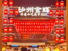 -沙州食驿·非遗小吃夜市