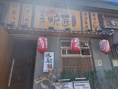 -王氏炉匠·烧鸟放题自助(三里屯店)