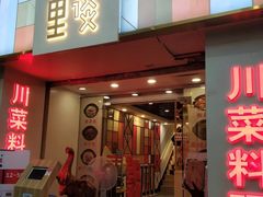 门面-川里谈·川味小馆(北京路店)
