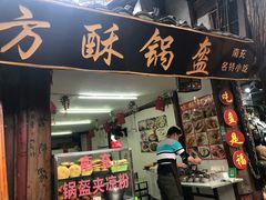 门面-小陈方酥锅盔(古城总店)