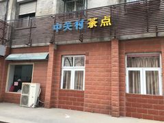 门面-中关村茶点
