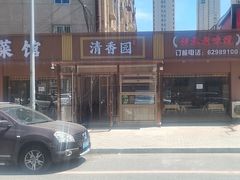 -清香园大连老菜馆(成仁街店)