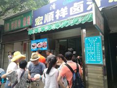 门面-清真·宏顺祥卤汁凉粉(大皮院店)