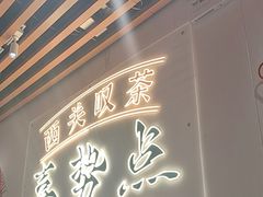 -喜势点·糖沙翁手工茶点·本地人茶居(永庆坊店)