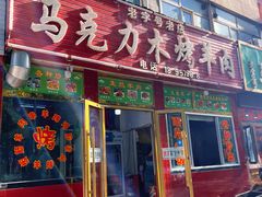 -马克力木手抓炕锅烤羊肉(盐湖一小区店)