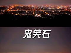 -鬼笑石后山停车场
