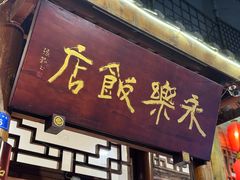 -永乐饭店