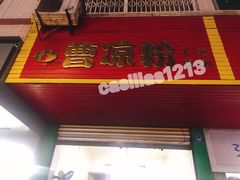 门面-曹凉粉(西正街店)