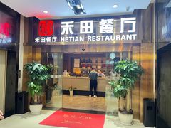 -禾田餐厅•乡野湖北菜(徐东店)