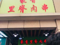门面-豪香里脊肉串(大中路店)