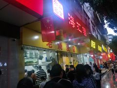 门面-海汇源老烧麦店(东大街总店)