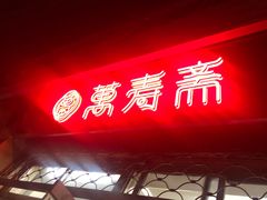 门面-万寿斋(山阴路店)