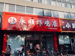 门面-永顺炸鸡(北京总店)