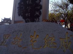 -戚继光故里