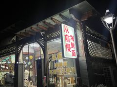 -从前慢海鲜面馆