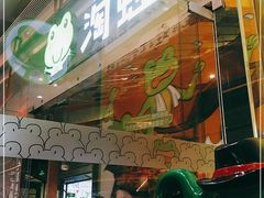 门面-淘蛙(广州荔胜广场店)