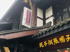 -龙抄手(文殊坊店)