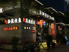 -吴越荣记苏州菜·松鼠桂鱼 100% 活鱼现做(月光码头店)