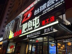 -肥鱼屯活鱼锅(惠工街店)